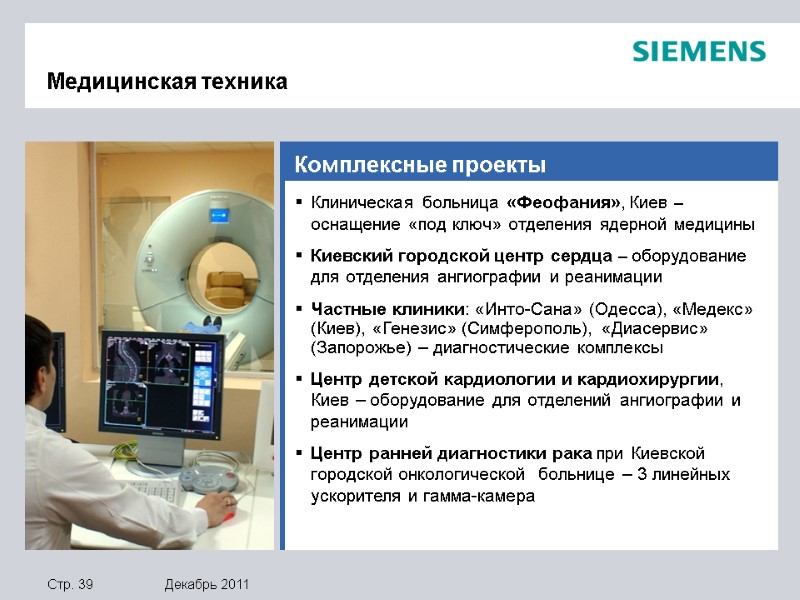 Комплексные проекты  Клиническая больница «Феофания», Киев – оснащение «под ключ» отделения ядерной медицины
